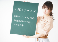 『SIPS：シップス』とは？SNSマーケティング担当者が知るべき消費者行動