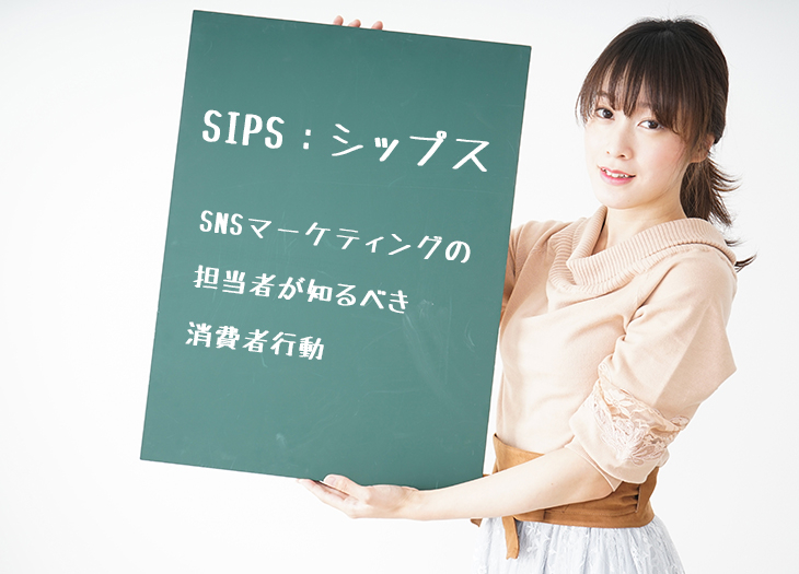 『SIPS：シップス』とは？SNSマーケティング担当者が知るべき消費者行動