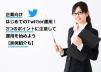 企業向け｜はじめてのTwitter運用！3つのポイントに注意して運用を始めよう【実例紹介も】