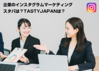 企業のインスタグラムマーケティング活用法！参考になる事例も紹介（スタバ / TASTY JAPAN）