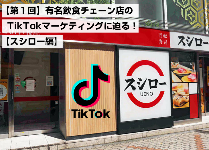 【第１回】有名飲食チェーン店のTikTokマーケティングに迫る【スシロー編】