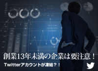 創業13年未満の企業は要注意！Twitterアカウントが凍結？！防ぐには？凍結時の対処法も解説