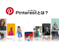 Pinterest（ピンタレスト）とは？企業で活用するために意識しておきたいことをわかりやすく解説