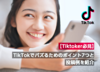 【Tiktoker必見】TikTokでバズるためのポイント7つと投稿例を紹介