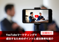 【企業向け】YouTubeマーケティングで成功するためのポイントと成功事例を紹介