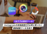 【おすすめ無料ツール】Instagramの投稿画像を作る時に使いたい画像編集ツールを紹介