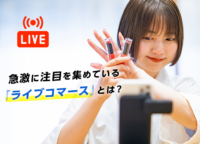 ライブ配信｜急激に注目を集めている『ライブコマース』とは？～メリットから注意点まで、ライブコマースの基本をお伝えします～