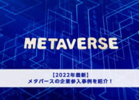 【2022年最新】メタバースの企業参入事例を紹介！