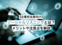 【企業担当者向け】ソーシャルリスニングとは？メリットや注意点を解説