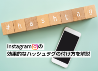 Instagramの効果的なハッシュタグの付け方を解説。#ハッシュタグ運用でインスタアカウントを伸ばす