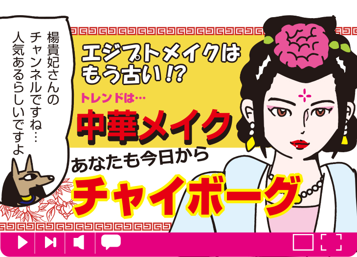 インフルエンサー☆ヒストリア 第11話「楊貴妃 編：東の美女、楊貴妃