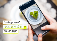 【最新版】Instagramのアルゴリズムについて解説。アルゴリズムを理解して伸びるアカウントを運用する