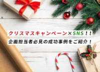 クリスマスキャンペーン×SNS！！企画担当者必見の成功事例をご紹介！