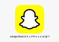Snapchat（スナップチャット）とは？楽しみ方やビジネス活用について考える
