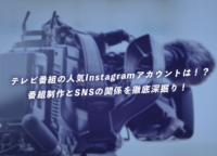 テレビ番組の人気Instagramアカウントは！？番組制作とSNSの関係を徹底深掘り！