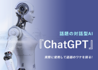 話題の対話型AI『ChatGPT』はなぜ人気？実際に使用して話題のワケを探ってみた【登録方法の解説アリ】