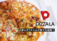 PIZZA-LAの企業公式TikTokの魅力を紐解く！ファンを増やすためのヒントを探ってみた