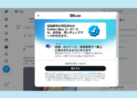 【Twitter新機能】有料制サブスク「Twitter Blue」が日本で開始！通常と何が違う？メリットとは？提供機能や申請方法を解説