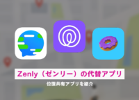 Zenly（ゼンリー）が終了！理由と代わりになる位置共有アプリを紹介