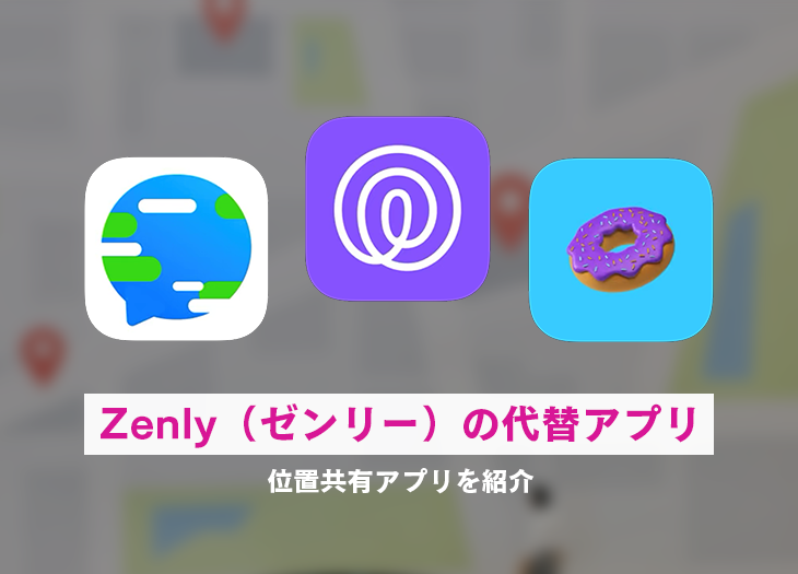 Zenly（ゼンリー）が終了！理由と代わりになる位置共有アプリを紹介 カリスマめぐり