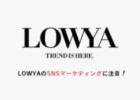 【ユーザーファーストの視点】LOWYAのSNSマーケティングに注目！複数のSNSを使いこなそう