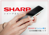 【圧倒的人気シャープさん】SHARPのTwitterはなぜ好感度が高い！？その理由を深掘り！