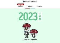 ファン待望の「しいたけ占い」が復活！ 作者が2023年下半期占いを公開。これまでの経緯と今後の更新について