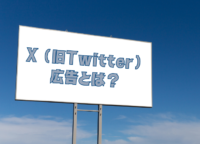 【初心者向け】X（旧Twitter）広告とは？ プロモーションの種類や広告効果について解説