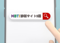 【徹底検証】MBTI診断サイト9選！ 診断結果はサイトによって違う？ 実際に比較してみた
