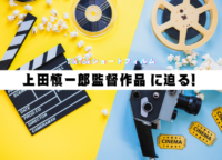 TikTokでショートフィルムに挑戦。上田慎一郎監督作品に迫る！