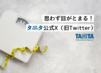 【人気】タニタ公式X（旧Twitter）に密着！ ユーザーが思わず目をとめる要素が盛りだくさん