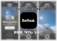 【注目】「BeReal」の新機能〝BTS〟とは？ ユーザー待望の新機能について解説