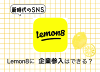 【新時代のSNS】Lemon8に企業は参入できる？運用するメリットを解説！