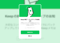 「LINE Keep」はいつ終了する？「Keepメモ」はどうなる？今後の情報やデータのバックアップ方法について