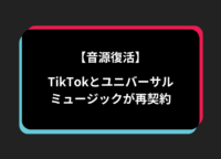 【音源復活】TikTokとユニバーサルミュージックが再契約！しかし懸念点も…？