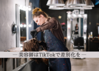 【集客率を上げる】美容師はTikTokで差別化を。TikTok運用のメリットやバズる動画のコツ、注意点について解説