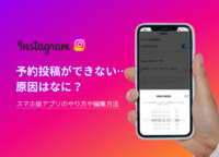 Instagramの予約投稿ができない…原因はなに？スマホ版アプリのやり方や編集方法を解説