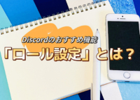 Discordを使いこなしたいクリエイター必見！ロール設定をもとにしたおすすめ設定を紹介！