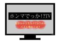 【ホンマでっか!?TVで話題】重田みゆき先生はTikTokでも人気！？SNSがバズる理由とは