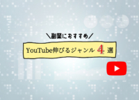 【副業におすすめ】YouTube伸びるジャンル4選！収益化ジャンルを選ぶポイントとは？