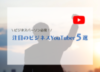 【ビジネスパーソン必見】タメになる！注目のビジネス系YouTuber５選