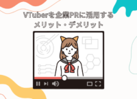 【活用事例】VTuberを企業PRに活用するメリット・デメリットを詳しく解説