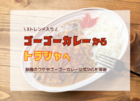 【Xトレンド入り】ゴーゴーカレー社長がTravis Japanへ直々オファー！ファンの間でも話題に