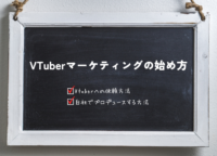 VTuberマーケティングの始め方｜自社でVTuberをプロデュースする方法やVTuberへの依頼方法など