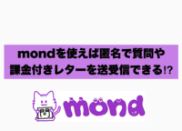 mondを使えば匿名で質問や課金付きレターを送受信できる！？他のプラットフォームとの違いや使い方を紹介！