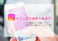 インスタエフェクトがなくなるって本当⁉ ユーザーの間で悲痛の声が広まる