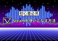 【初心者必見】Steamでフレンド追加する方法とマルチプレイに招待するやり方を紹介！