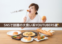 ハマる人続出！大食い動画が人気な理由とは。SNSで話題の大食い系YouTuber5選