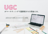 「UGC」がマーケティングで重要視される理由とは。活用方法や注意点をわかりやすく解説