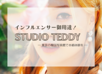 インフルエンサー御用達！予約の取れない韓国フォトスタジオ「Studio Teddy」とは？予約方法についても